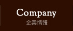 Company / 企業情報