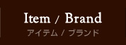 Item/Brand - アイテム/ブランド