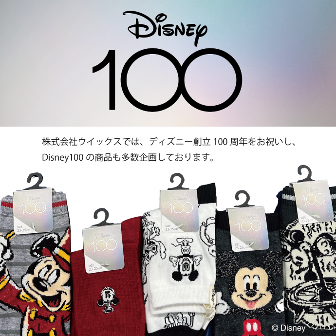 ディズニー創立100周年記念企画「Disney100」のご紹介